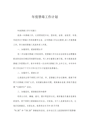 年度禁毒工作计划.docx