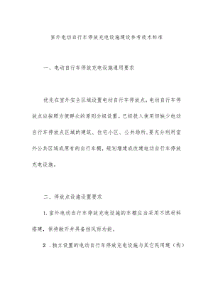 室外电动自行车停放充电设施建设参考技术标准.docx