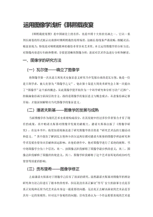 运用图像学浅析《韩熙载夜宴图》.docx