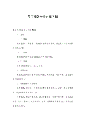 员工绩效考核方案7篇.docx