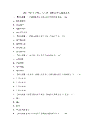 2024年汽车修理工（高级）证模拟考试题及答案.docx