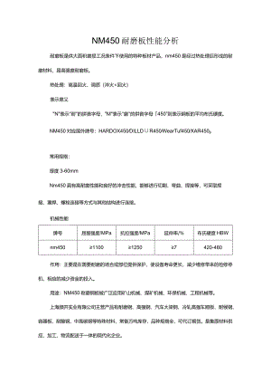 NM450耐磨板性能分析.docx