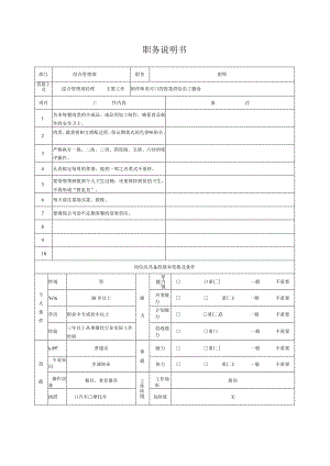 综合后勤职务说明书（厨师）.docx