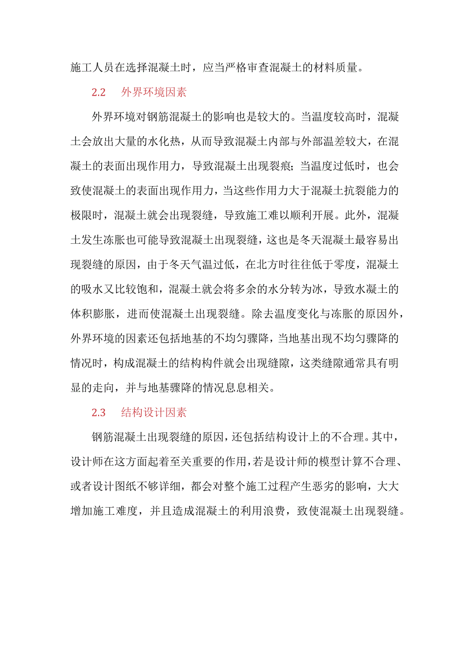 钢筋混凝土结构裂缝的成因、预防与处理措施评价.docx_第2页