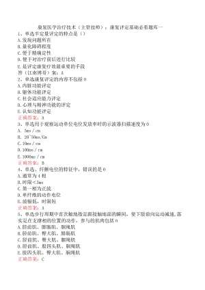 康复医学治疗技术(主管技师)：康复评定基础必看题库一.docx