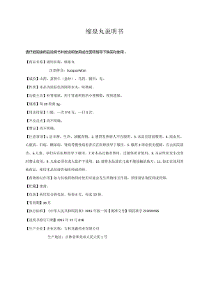 药品说明书：缩泉丸说明书.docx