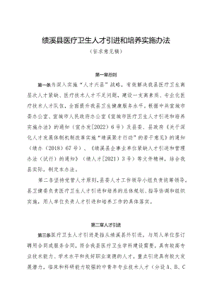 《绩溪县医疗卫生人才引进和培养实施办法》（征求意见稿）.docx