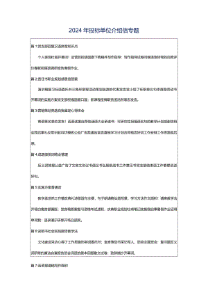 2024年投标单位介绍信专题.docx