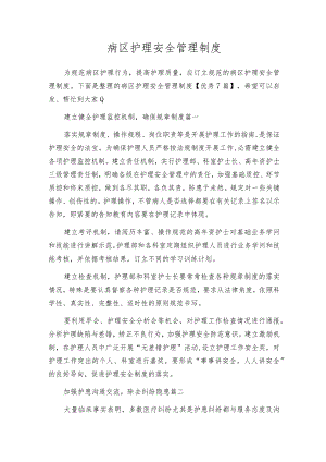 病区护理安全管理制度.docx