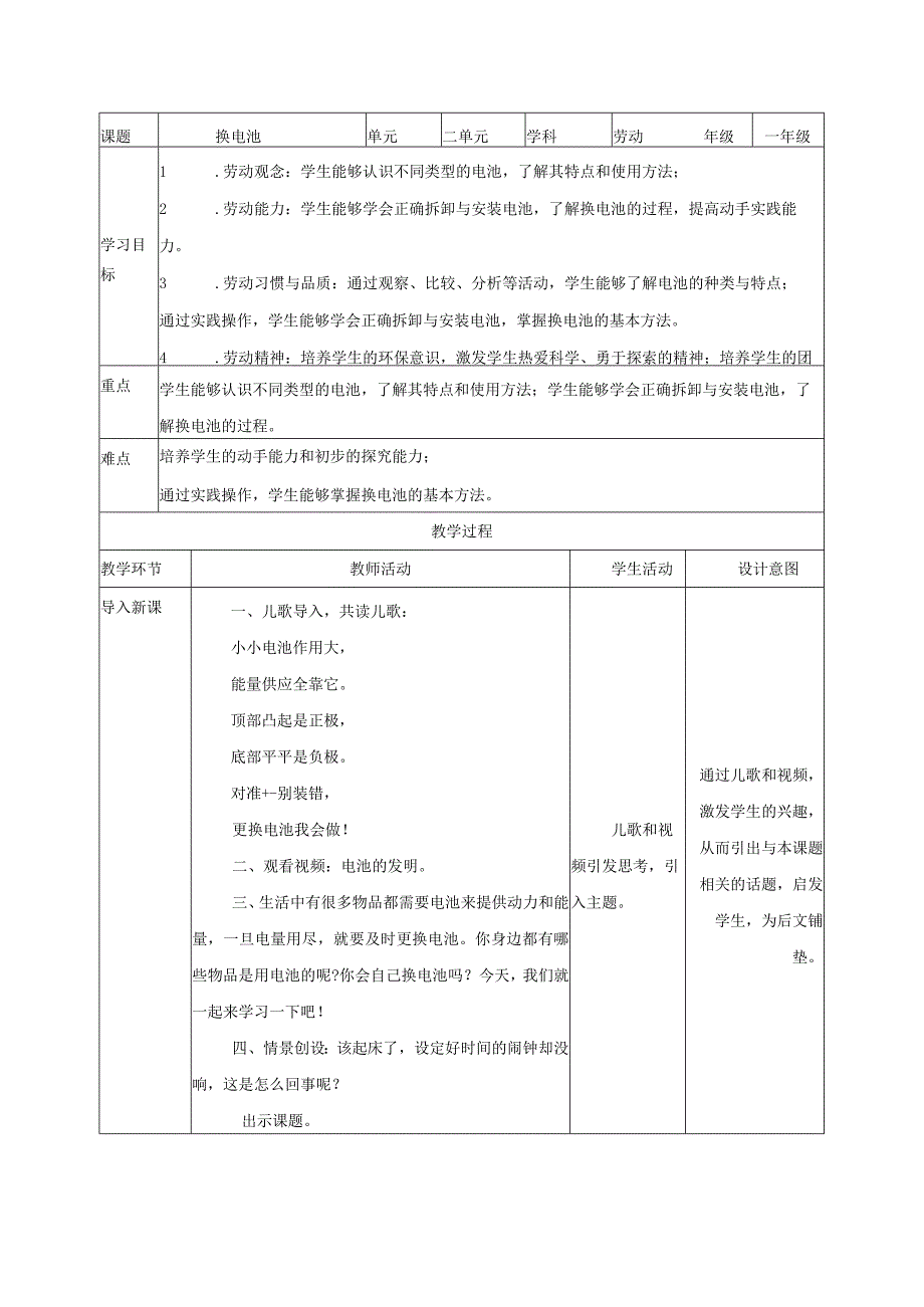 项目七换电池(教案)—一年级劳动下册同步(人教版).docx_第1页