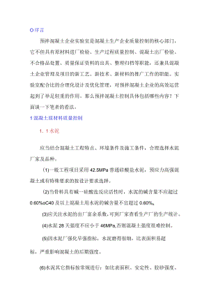 预拌混凝土原材料检测与质量管控.docx