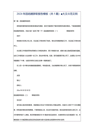 2024年因结婚辞职报告模板（共5篇）-大文斗范文网.docx