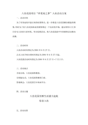 八佳花园项目“仲夏夜之梦”入伙活动方案.docx