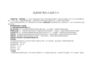 浪涌保护器怎么选择大小.docx