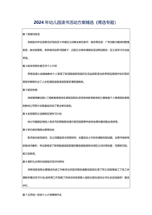 2024年幼儿园读书活动方案精选（菁选专题）.docx