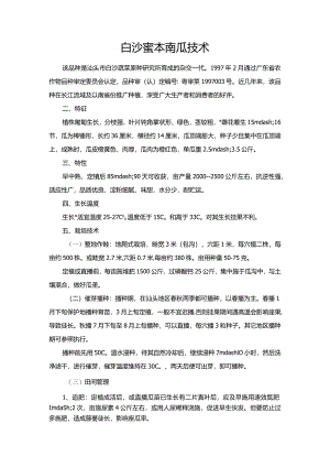 白沙蜜本南瓜技术.docx