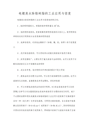 电镀废水除铬树脂的工业应用与密度.docx