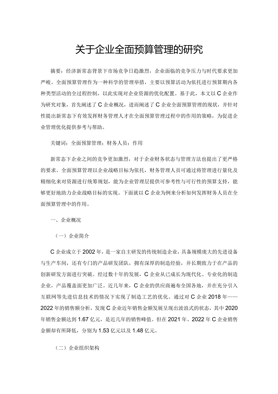关于企业全面预算管理的研究.docx_第1页