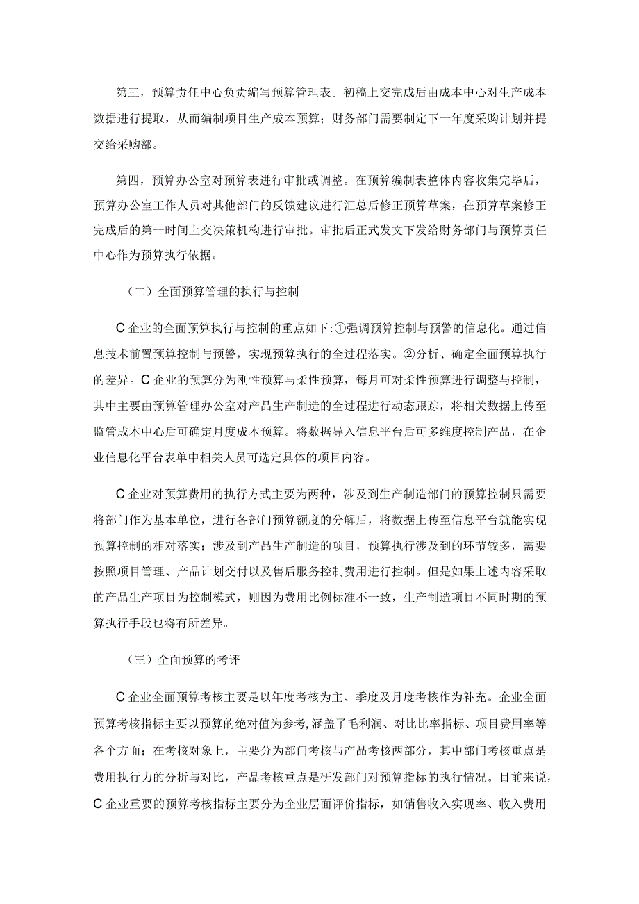 关于企业全面预算管理的研究.docx_第3页