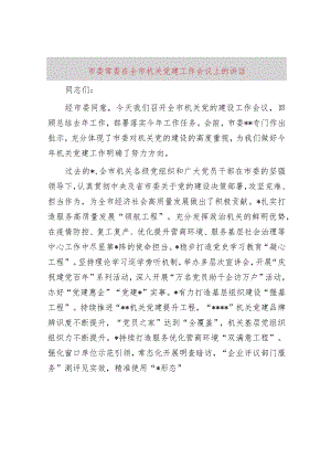 市委常委在全市机关党建工作会议上的讲话.docx