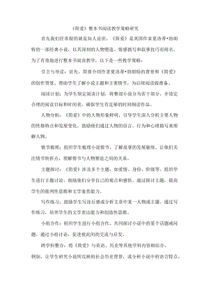 《简爱》整本书阅读教学策略研究.docx