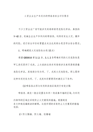 工贸企业生产车间内的喷漆房安全评价要求.docx
