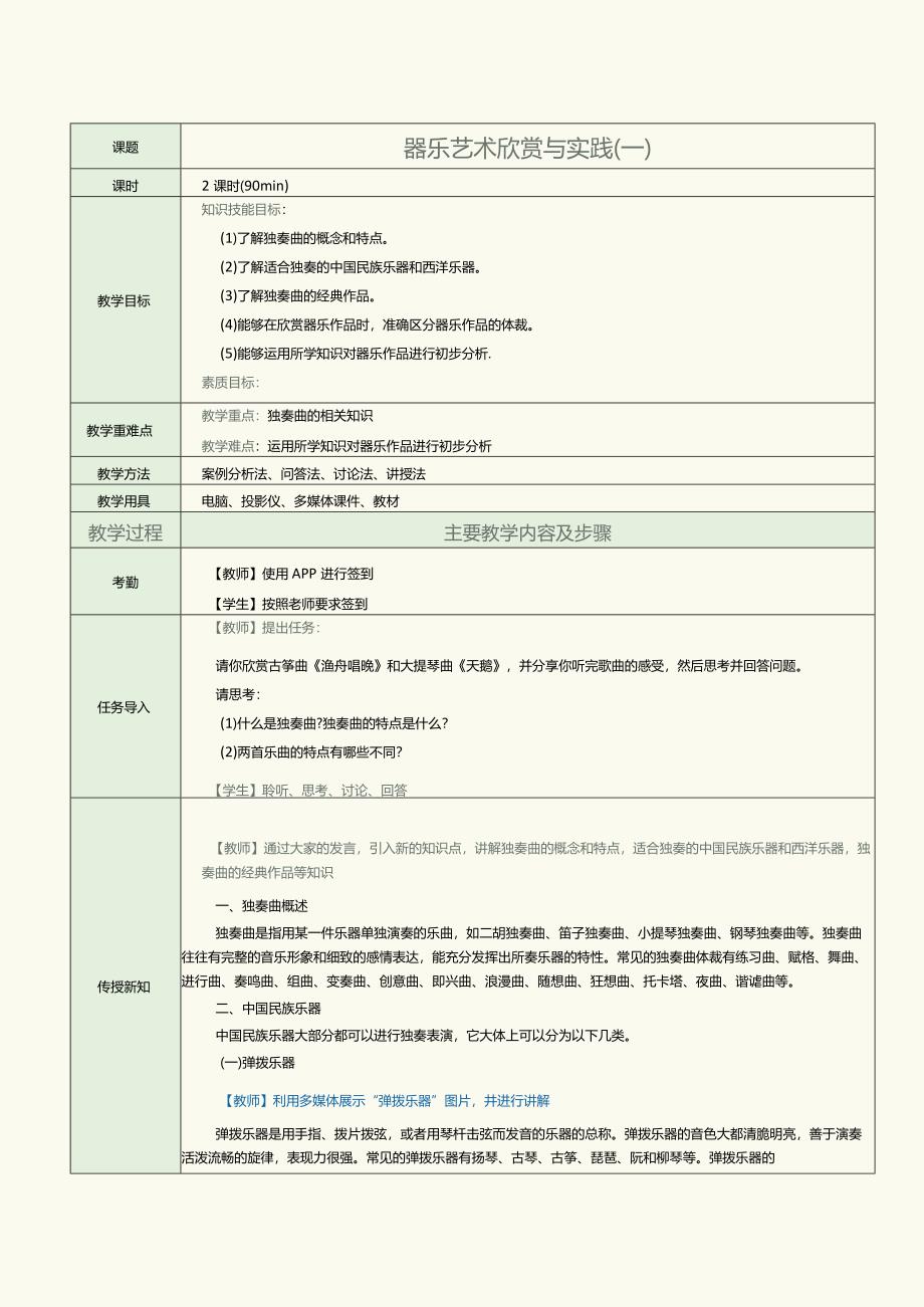 中职《音乐欣赏与实践》教案第7课器乐艺术欣赏与实践（一）.docx_第1页