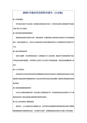 2024年售后专员辞职申请书（大合集）.docx