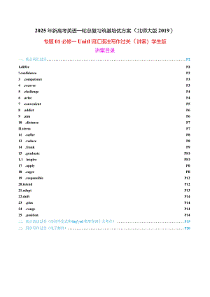 专题01必修一Unit1LifeChoices词汇语法写作过关（讲案）学生版.docx