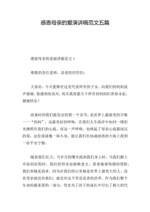 感恩母亲的爱演讲稿范文五篇.docx