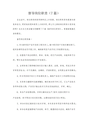 督导岗位职责（7篇）.docx