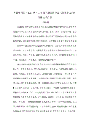 粤教粤科版（2017秋）二年级下册第四单元《位置和方向》每课教学反思.docx