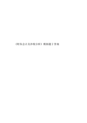《财务会计及涉税分析》模拟题2答案.docx