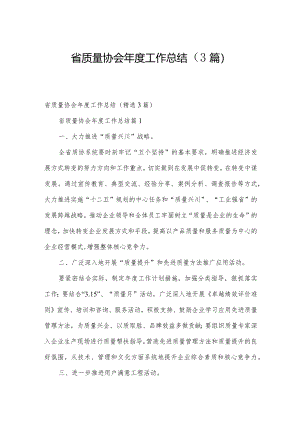 省质量协会年度工作总结（3篇）.docx