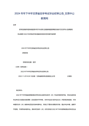 2024年年下半年甘肃省自学考试毕业初审公告_甘肃中公教育网.docx