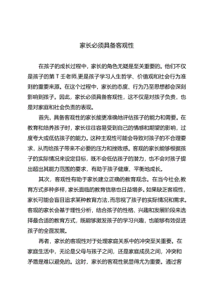 家长必须具备客观性.docx
