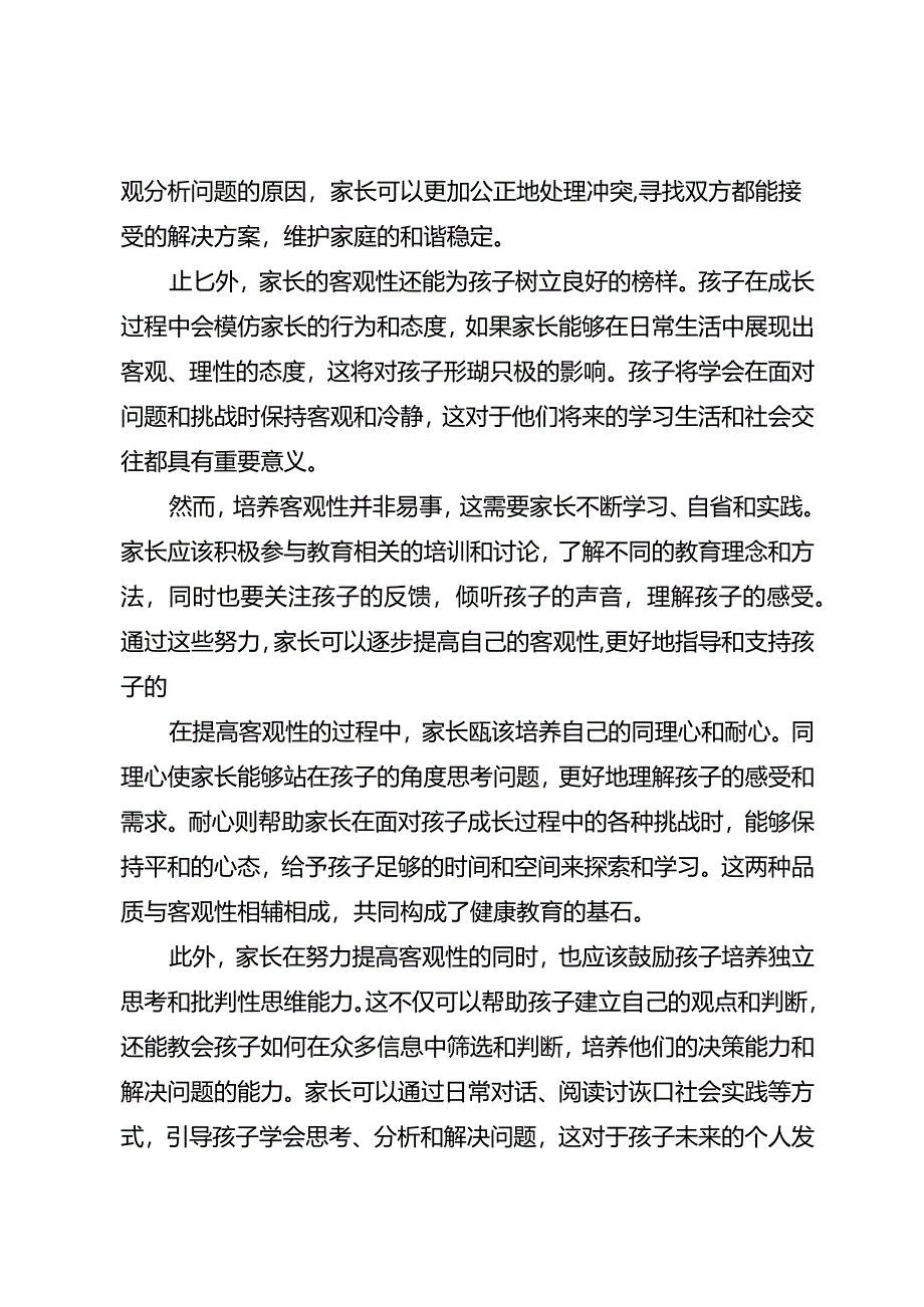 家长必须具备客观性.docx_第2页