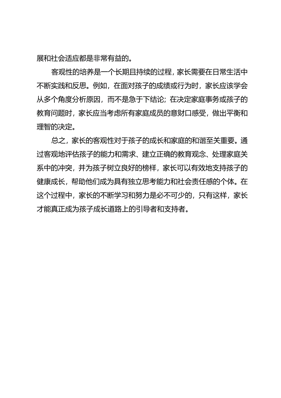 家长必须具备客观性.docx_第3页