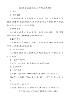 液化石油气充装站安全生产事故应急预案.docx