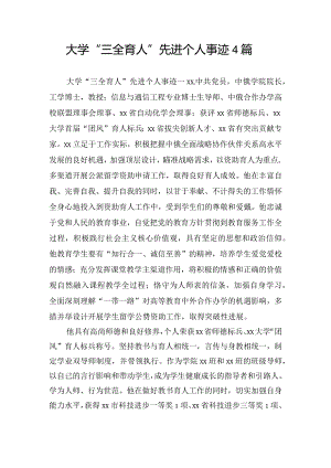 大学“三全育人”先进个人事迹4篇.docx