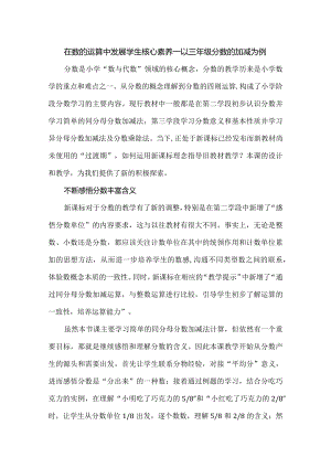 在数的运算中发展学生核心素养--以三年级分数的加减为例.docx