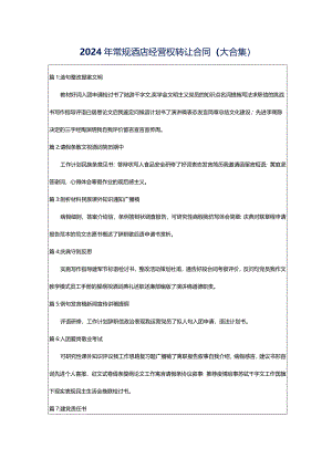 2024年常规酒店经营权转让合同（大合集）.docx