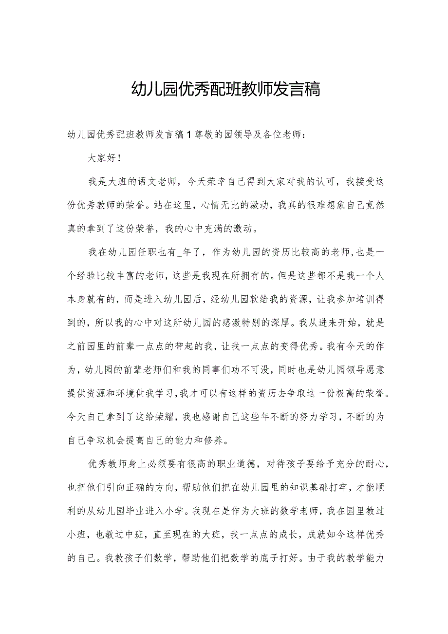 幼儿园优秀配班教师发言稿.docx_第1页