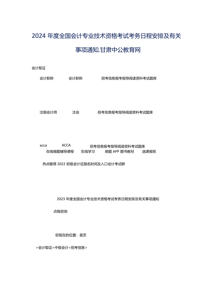 2024年度全国会计专业技术资格考试考务日程安排及有关事项通知_甘肃中公教育网.docx_第1页