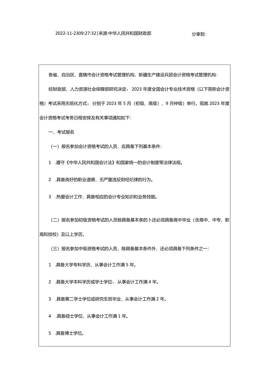 2024年度全国会计专业技术资格考试考务日程安排及有关事项通知_甘肃中公教育网.docx_第2页