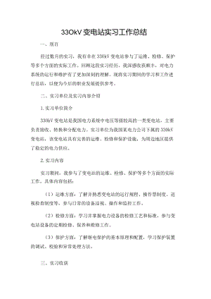 330kv变电站实习工作总结.docx