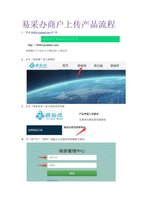 易采办商户上传产品流程.docx