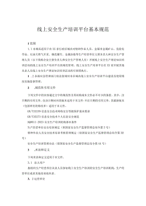 线上安全生产培训平台基本规范.docx