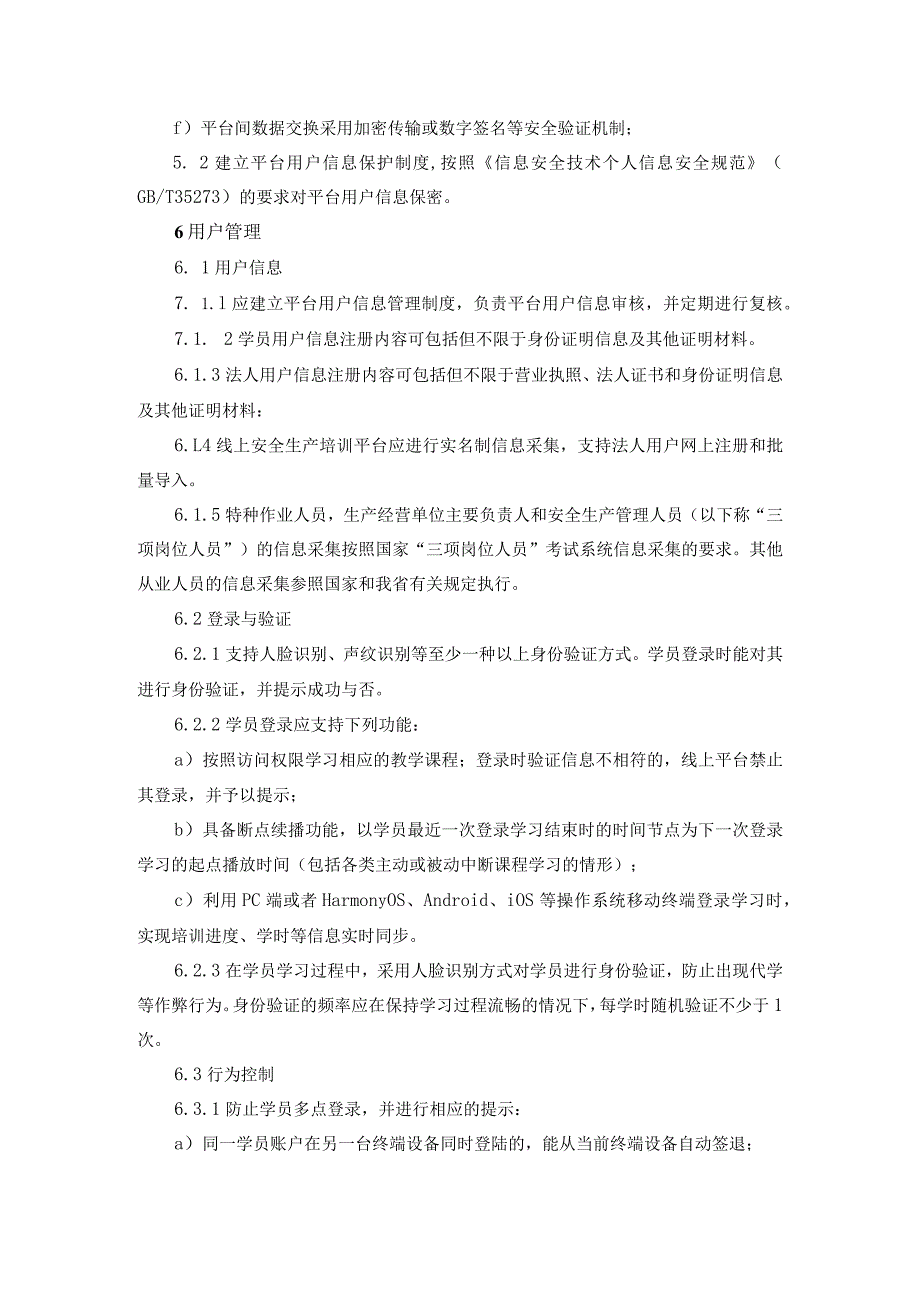 线上安全生产培训平台基本规范.docx_第3页