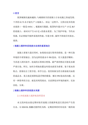混凝土拌和系统废水处理方法.docx